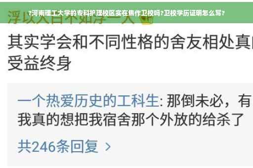 ?河南理工大学的专科护理校区实在焦作卫校吗?卫校学历证明怎么写?