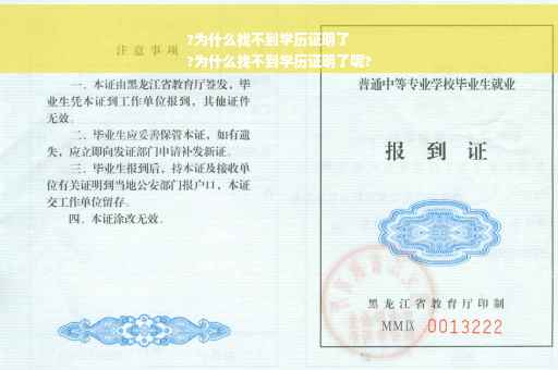 ?为什么找不到学历证明了
?为什么找不到学历证明了呢?