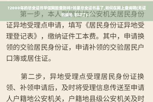 ?2000年的毕业证书学信网能查到吗?如果毕业证书丢了,如何在网上查询呢(无证书编号,忘记了)⚡️