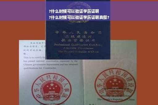 ?什么时候可以验证学历证明
?什么时候可以验证学历证明真假?