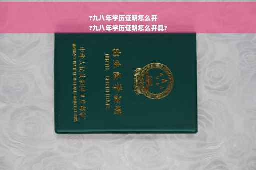 ?九八年学历证明怎么开
?九八年学历证明怎么开具? ?九八年学历证明怎么开
?九八年学历证明怎么开具?