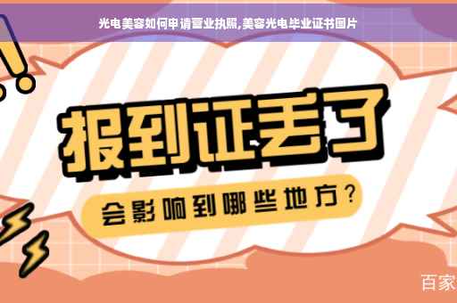 光电美容如何申请营业执照,美容光电毕业证书图片