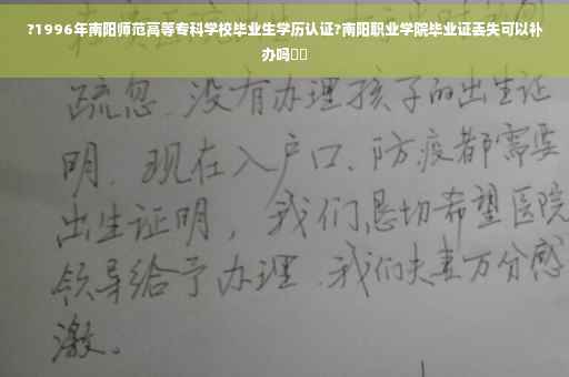 ?1996年南阳师范高等专科学校毕业生学历认证?南阳职业学院毕业证丢失可以补办吗⚡️