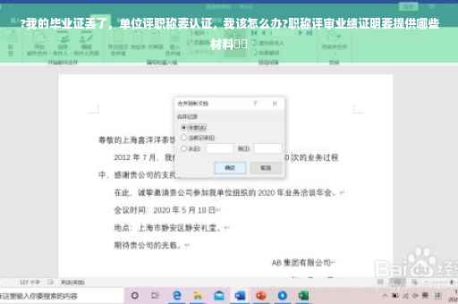 ?我的毕业证丢了，单位评职称要认证，我该怎么办?职称评审业绩证明要提供哪些材料⚡️