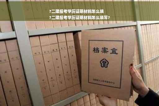 ?二建报考学历证明材料怎么填
?二建报考学历证明材料怎么填写?