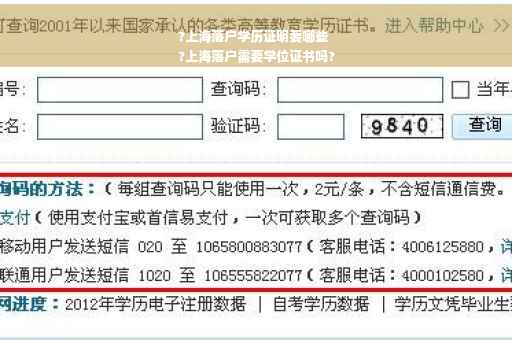 ?上海落户学历证明要哪些
?上海落户需要学位证书吗?
