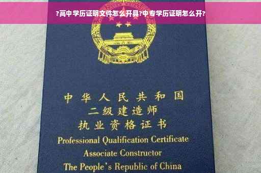 ?高中学历证明文件怎么开具?中专学历证明怎么开?