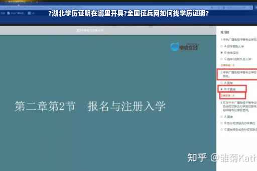 ?湖北学历证明在哪里开具?全国征兵网如何找学历证明?