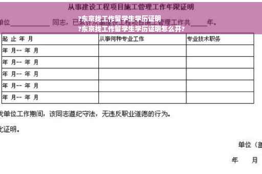 ?东京找工作留学生学历证明
?东京找工作留学生学历证明怎么开?