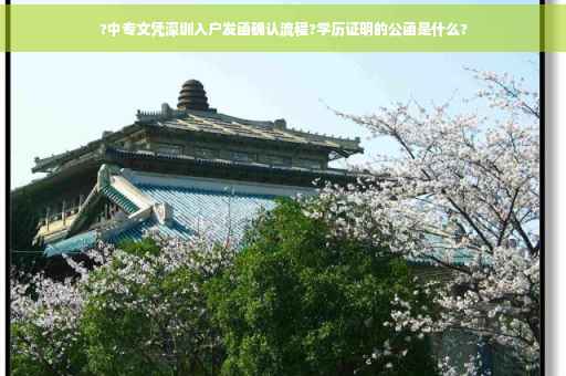 ?中专文凭深圳入户发函确认流程?学历证明的公函是什么?