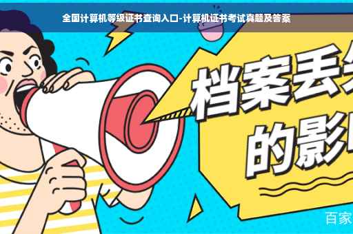 全国计算机等级证书查询入口-计算机证书考试真题及答案