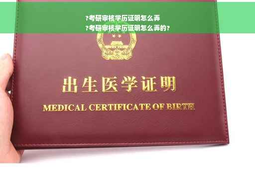 ?考研审核学历证明怎么弄
?考研审核学历证明怎么弄的?