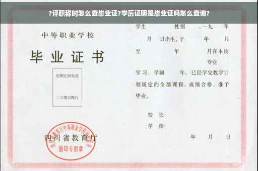 ?评职称时怎么查毕业证?学历证明是毕业证吗怎么查询?