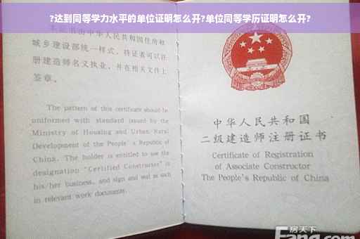 ?达到同等学力水平的单位证明怎么开?单位同等学历证明怎么开?