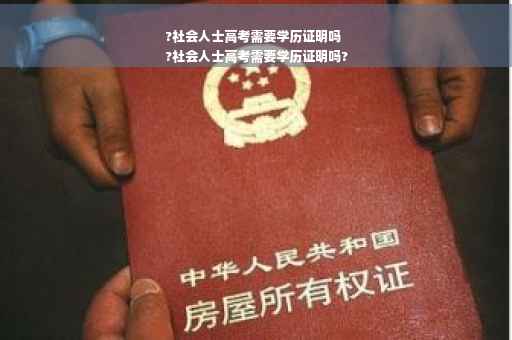 ?社会人士高考需要学历证明吗
?社会人士高考需要学历证明吗?