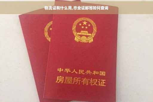 物流证有什么用,毕业证邮寄如何查询