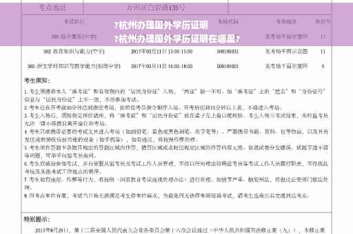 ?杭州办理国外学历证明
?杭州办理国外学历证明在哪里?