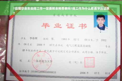 ?应届毕业生去找工作一定要就业推荐表吗?找工作为什么都要学历证明
?