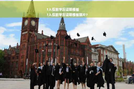 ?入伍前学历证明模板
?入伍前学历证明模板图片?