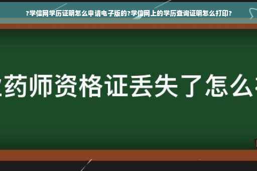 ?学信网学历证明怎么申请电子版的?学信网上的学历查询证明怎么打印?