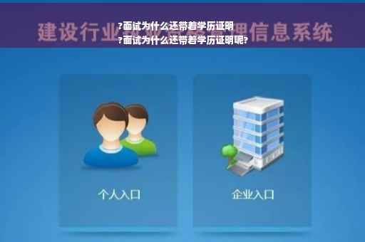 ?面试为什么还带着学历证明
?面试为什么还带着学历证明呢?
