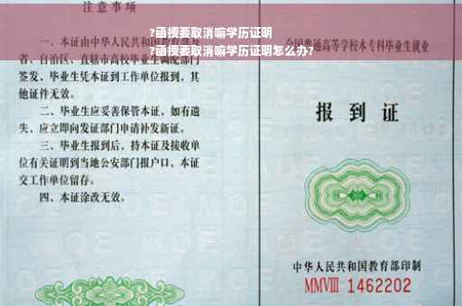 ?函授要取消嘛学历证明
?函授要取消嘛学历证明怎么办?