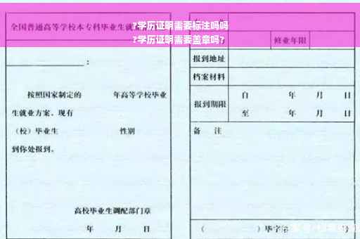 ?学历证明需要标注吗吗
?学历证明需要盖章吗?