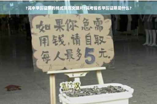 ?高中学历证明的格式及范文图片?高考报名学历证明是什么? ?高中学历证明的格式及范文图片?高考报名学历证明是什么?