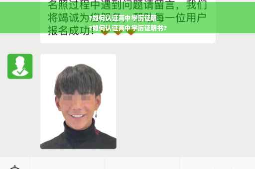 ?如何认证高中学历证明
?如何认证高中学历证明书?