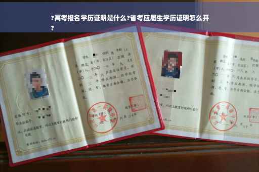?高考报名学历证明是什么?省考应届生学历证明怎么开
?