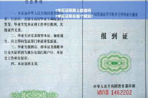 ?学历证明网上能查吗
?学历证明在哪个网站?