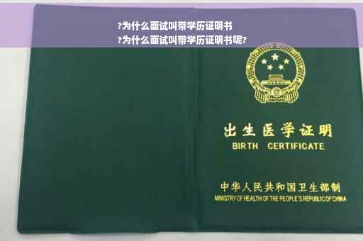 ?为什么面试叫带学历证明书
?为什么面试叫带学历证明书呢?