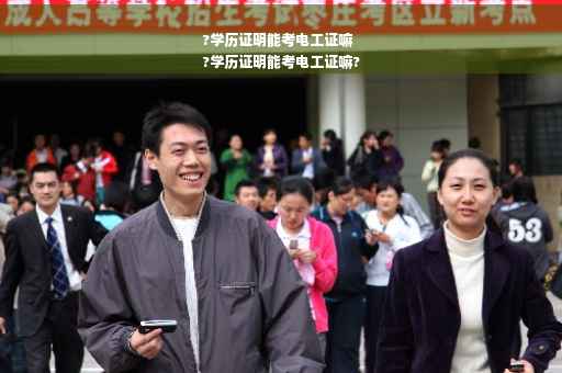 ?学历证明能考电工证嘛
?学历证明能考电工证嘛?