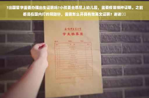 ?出国留学需要办理出生证明吗?小孩要去悉尼上幼儿园，需要疫苗接种证明。之前都是在国内打的预防针，需要怎么开具有效英文证明？谢谢⚡️