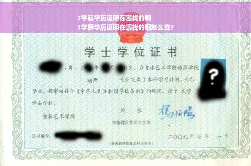?学籍学历证明在哪找的啊
?学籍学历证明在哪找的啊怎么查?