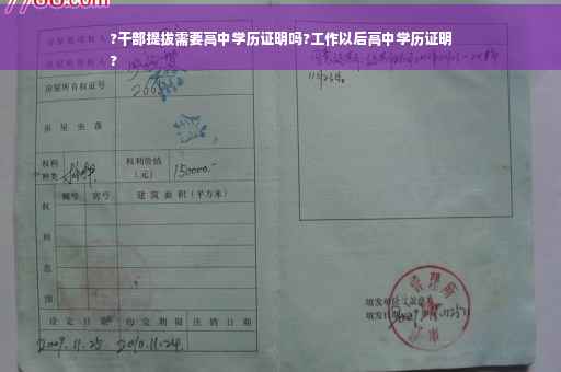 ?干部提拔需要高中学历证明吗?工作以后高中学历证明
?
