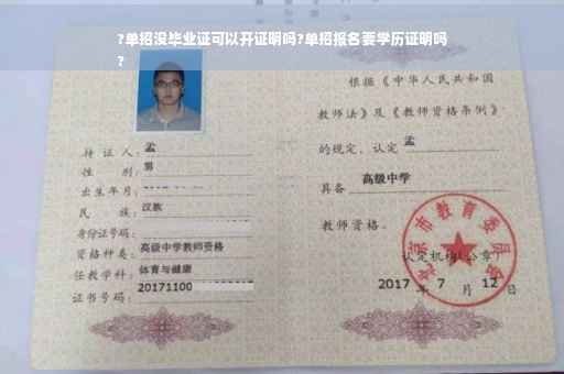 ?单招没毕业证可以开证明吗?单招报名要学历证明吗
?