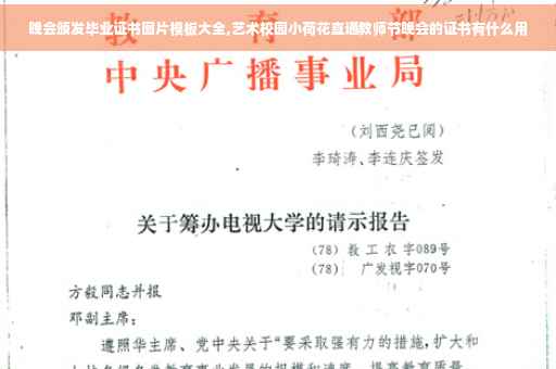 晚会颁发毕业证书图片模板大全,艺术校园小荷花直通教师节晚会的证书有什么用