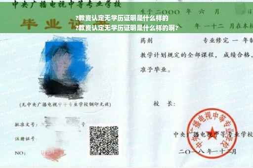 ?教资认定无学历证明是什么样的
?教资认定无学历证明是什么样的啊?