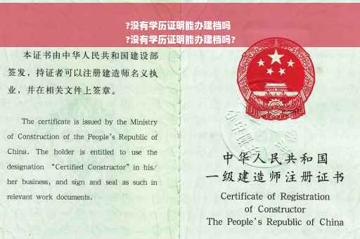 ?没有学历证明能办建档吗
?没有学历证明能办建档吗?