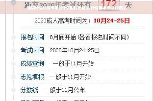 全国计算机等级考试什么时间出成绩,计算机中级证书查找