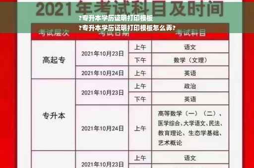 ?专升本学历证明打印模板
?专升本学历证明打印模板怎么弄?