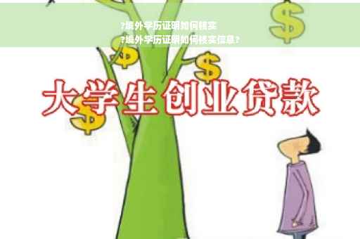 ?境外学历证明如何核实
?境外学历证明如何核实信息?
