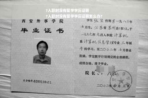 ?入职时没有留学学历证明
?入职时没有留学学历证明怎么办?