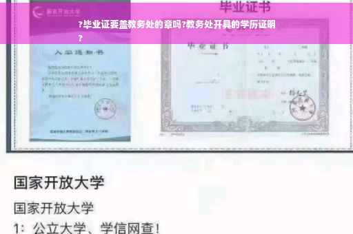 ?毕业证要盖教务处的章吗?教务处开具的学历证明
?