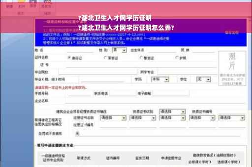 ?湖北卫生人才网学历证明
?湖北卫生人才网学历证明怎么弄?