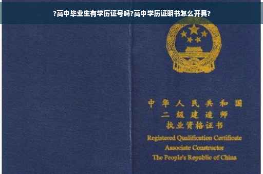?高中毕业生有学历证号吗?高中学历证明书怎么开具?