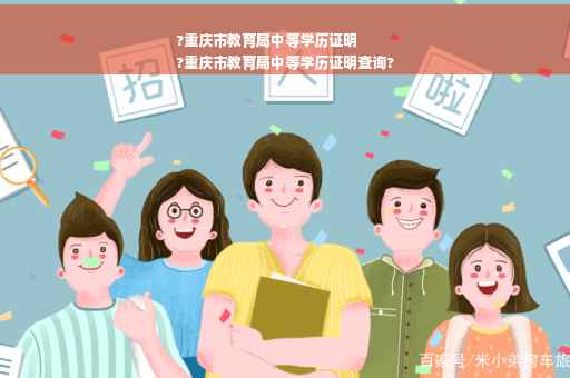 ?重庆市教育局中等学历证明
?重庆市教育局中等学历证明查询?