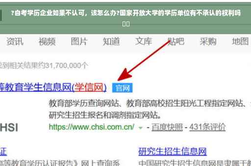 ?自考学历企业如果不认可，该怎么办?国家开放大学的学历单位有不承认的权利吗⚡️