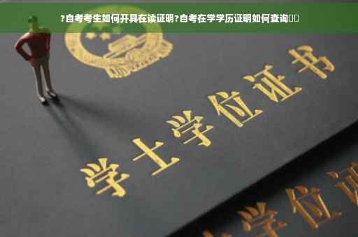 ?自考考生如何开具在读证明?自考在学学历证明如何查询⚡️